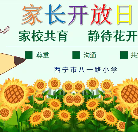 家校共育 静待花开——记西宁市八一路小学“家长开放日”活动