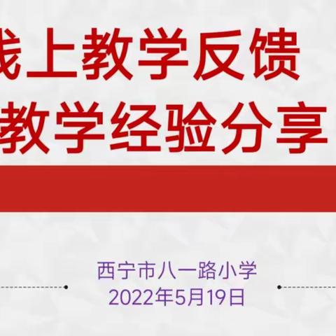 查摆问题抓实效  分享经验促提升——西宁市八一路小学线上教学反馈暨教学经验分享
