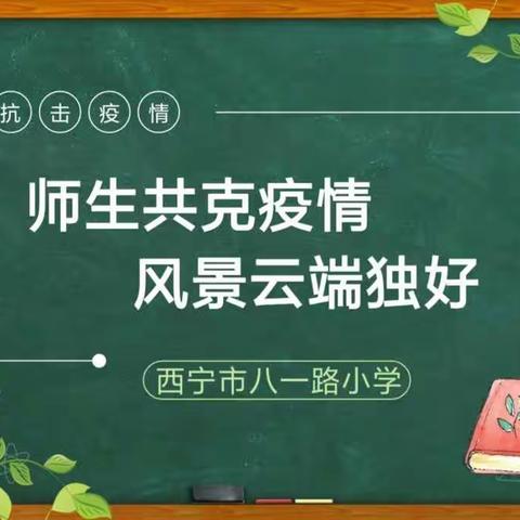 师生共克疫情 风景云端独好——西宁市八一路小学线上教学纪实