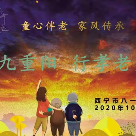 童心伴老 家风传承 携九九重阳 行孝老爱亲——西宁市八一路小学重阳节活动