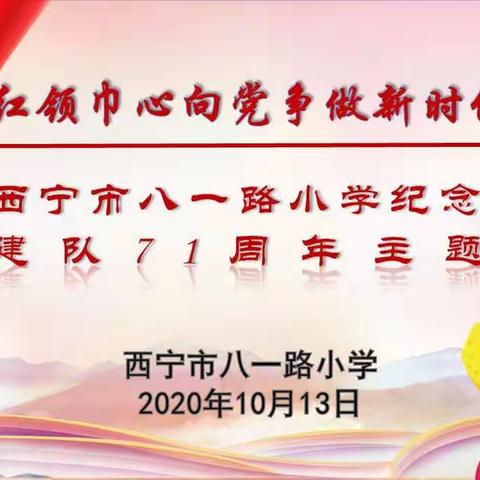 红领巾心向党  争做新时代好队员   ——西宁市八一路小学建队日活动