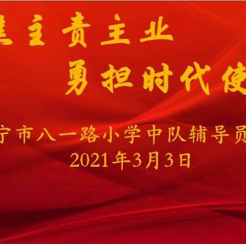 【聚焦主责主业，勇担时代使命】西宁市八一路小学中队辅导员培训