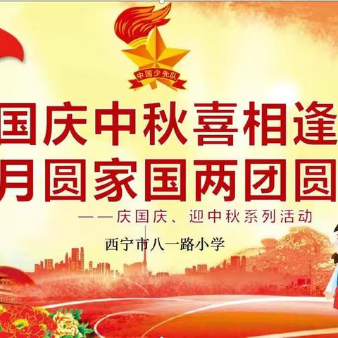 国庆中秋喜相逢，月圆家国两团圆——西宁市八一路小学庆国庆，迎中秋系列活动