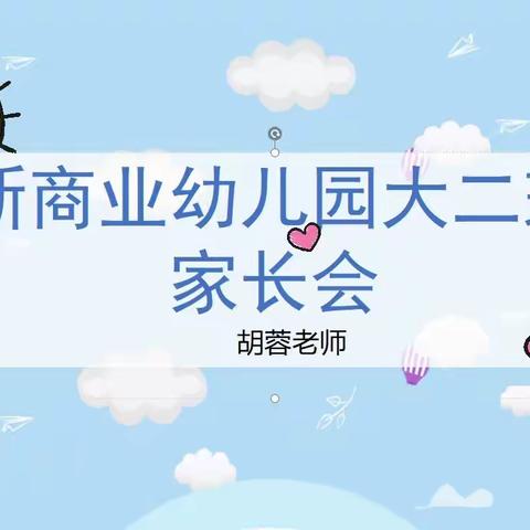 【新商业幼儿园】大二班幼小衔接家长会