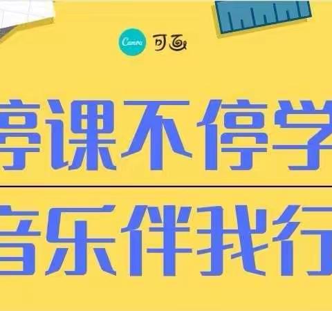 “停课不停学，音乐伴我行”—— 灞桥区惠王中心小学线上教学活动之音乐篇