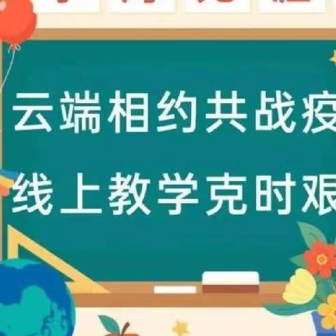 你我同行战疫情  携手共进学不停——广阳镇新集小学三一班网上学习篇