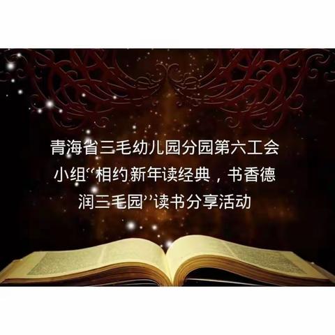 青海省三毛幼儿园第六工会小组“相约新年读经典，书香德润三毛园”读书分享活动