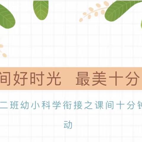 探秘“课间十分钟”——高泉幼儿园大三班🍃