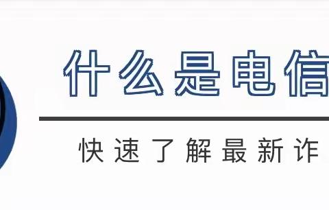 防范网络诈骗，你我携手同行——高王幼儿园防电信网络诈骗宣传