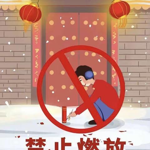 禁止燃放烟花爆竹倡议书——高王幼儿园