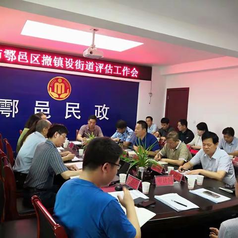 西安市鄠邑区撤镇设街办评估工作会