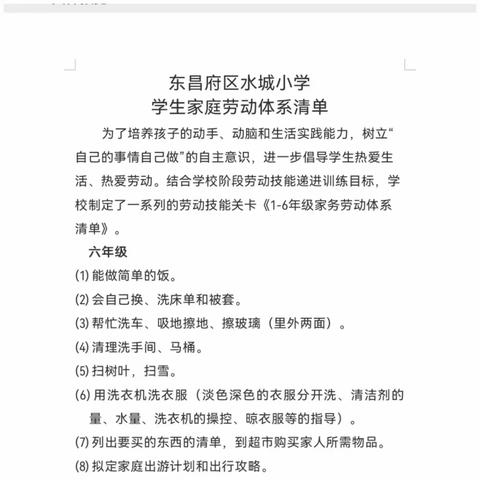 快乐做家务，劳动最光荣——水城小学六年级家庭劳动活动记录