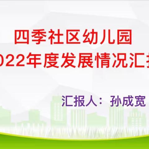 四季社区幼儿园2022年度发展情況汇报