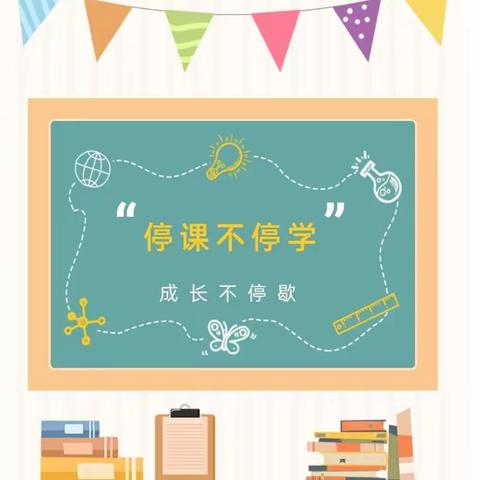 【辉南县幼】🌈彩虹班“停课不停学，成长不停歇”第九期