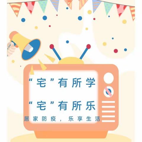 【辉南县幼】🌈彩虹班“停课不停学，成长不停歇”第六期活动开始啦！