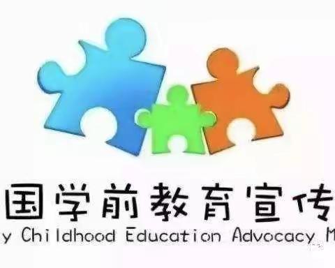 “特殊的时光，不一样的陪伴“桦甸市二道甸子镇中心幼儿园学前教育宣传月教育活动