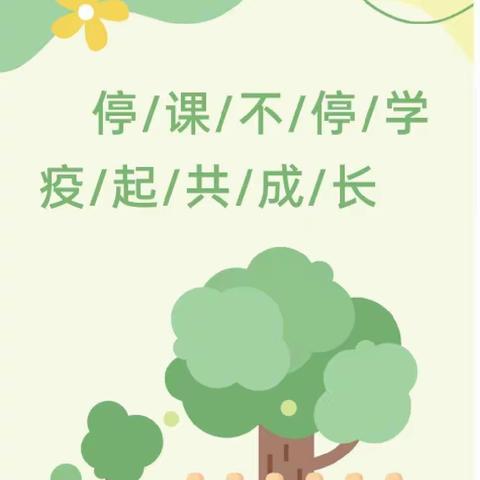 【辉南县幼】🌈彩虹班“停课不停学，成长不停歇”第十二期