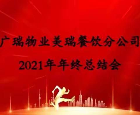 【广瑞物业美瑞餐饮分公司】2021年年终总结暨2022年工作计划