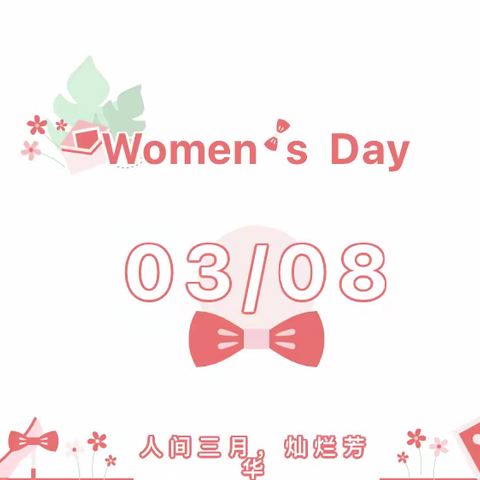 汇爱幼儿园——彩虹班🌈《女神节🎈——爱在每一刻💕》