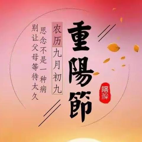 《美德为尚，情浓重阳》洛阳镇中心幼儿园红安分园2022年秋季学期重阳节活动