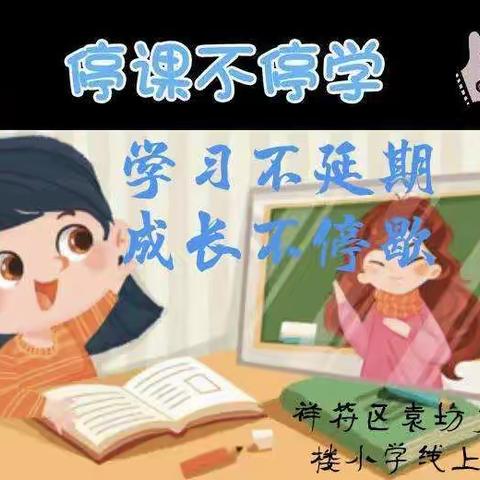 学习不延期，成长不停歇