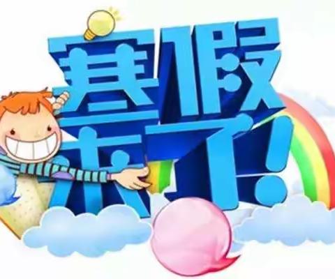 第一实验小学二年级二班寒假安全温馨提示