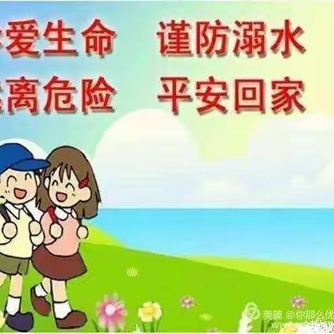 昌邑市第一实验小学二年级二班防溺水专题教育活动