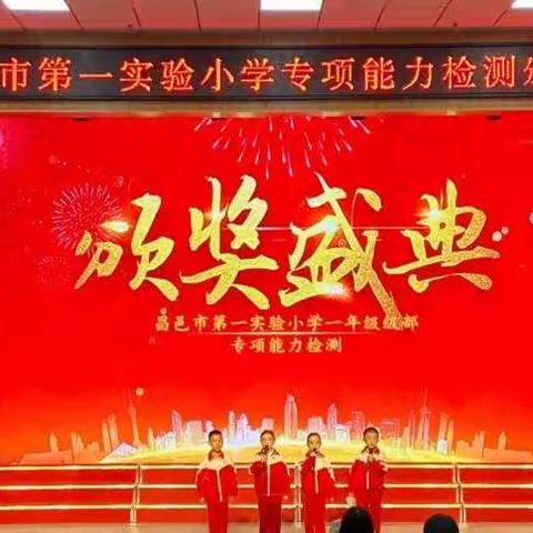 青青小荷待成长，星星梦想在起航——昌邑市第一实验小学一年级级部专项能力检测颁奖典礼