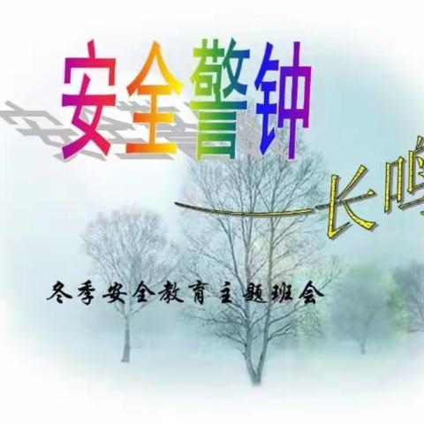 冬季安全我知道