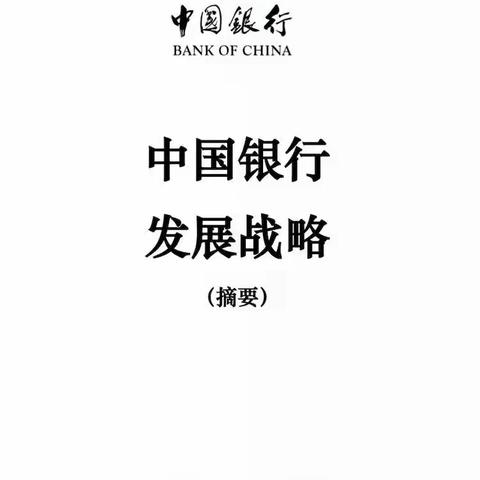 临海支行组织专题会学习《中国银行发展战略》并开展讨论落实