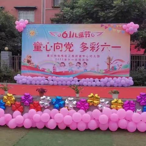 长寿区江南街道中心幼儿园“童心向党.多彩六一”庆祝活动