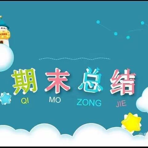 【回首耕耘路，蓄力再出发】——茨芭镇双语实验学校2022—2023学年上学期总结表彰