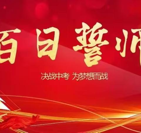 【百日誓师凌云志，奋楫扬帆正当时】--茨芭镇双语实验学校“中考百日冲刺誓师大会”纪实