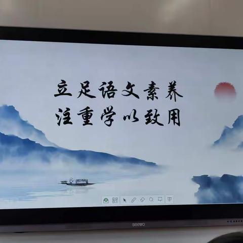 立足语文素养，注重学以致用         —初一语文组