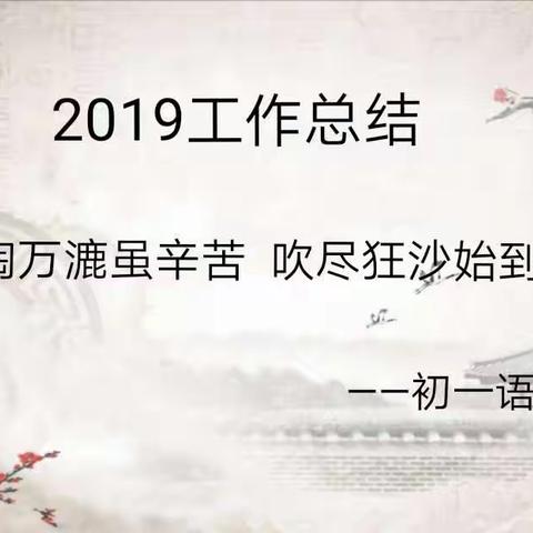 2019工作总结           千淘万漉虽辛苦，吹尽狂沙始到金                             ——初一语文组