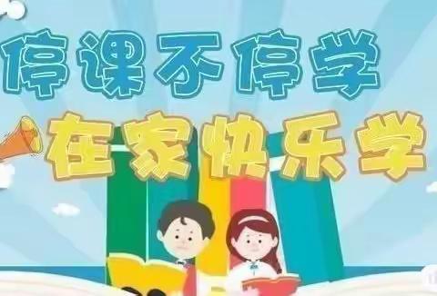 新时代文明实践 ｜ 停课不停学 在家快乐学——古泉幼儿园大班组第四期线上教学指导