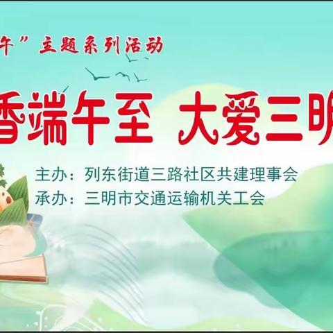 【我们的节日】粽情端午·情系社区——市交通运输局与挂钩联系社区开展共建活动