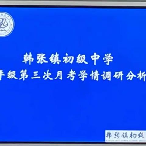细分析 添措施 提质量----韩张镇中学召开九年级月考分析会