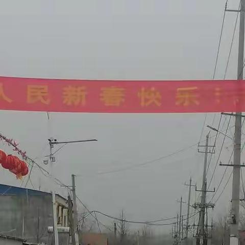 下湾人民春节快乐
