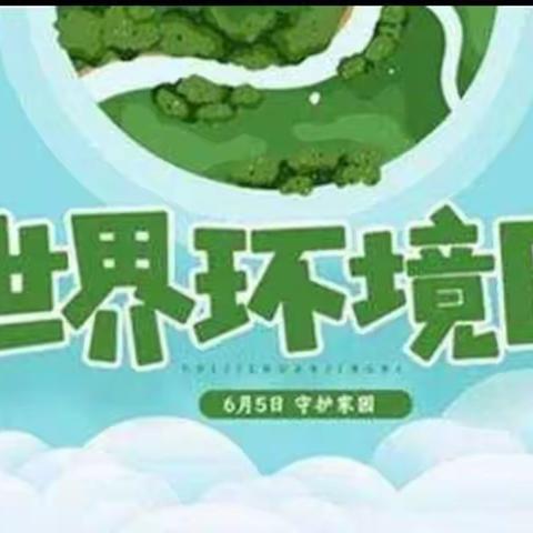 “保护生态环境，共创美好家园”机关二幼小二班第18期活动。