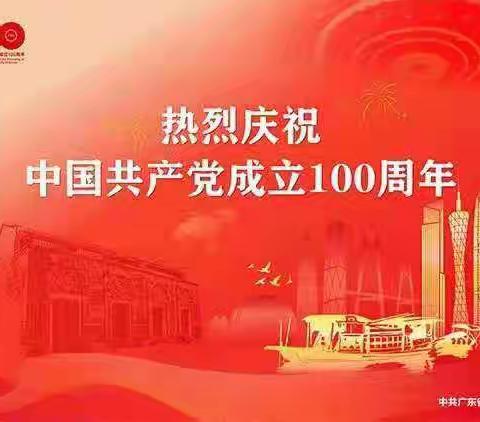 热烈庆祝中国共产党建党100周年