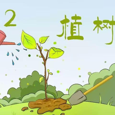 “相逢植树节，爱在春天里”——张寨镇中心幼儿园植树节活动