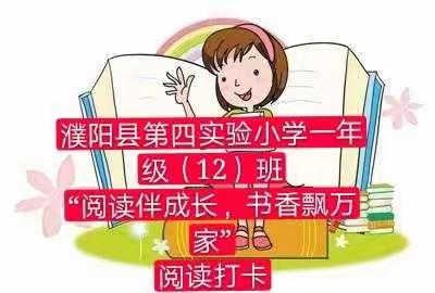 【濮阳县第四实验小学】一年级（12）班第七组