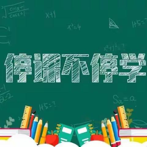 ​ 【线上课堂】疫情不休，战“疫”不止——咸阳玉泉学校小学部数学组线上微课展示活动纪实（五）