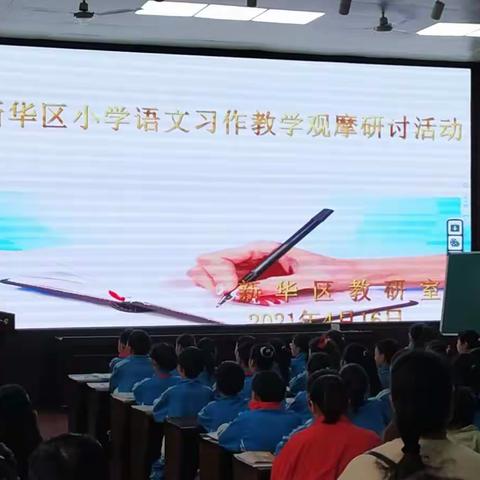 观摩学习促成长 作文教学花似锦 ——新华区小学语文习作教学观摩研讨活动