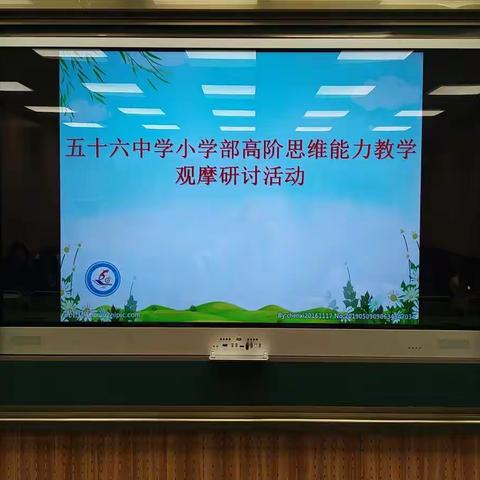 让高阶思维在课堂落地生根--五十六中学小学部高阶思维能力教学观摩研讨活动