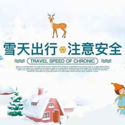 农拥幼教中心❄️初冬大雪来袭 平安伴我出行❄️——致家长一封信