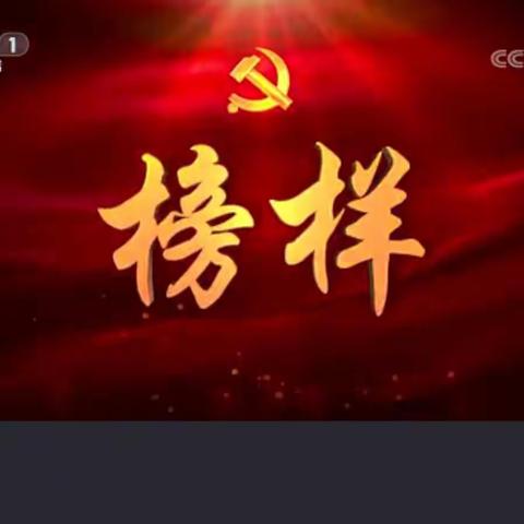 农拥幼教中心组织观看《榜样4》，学习榜样精神