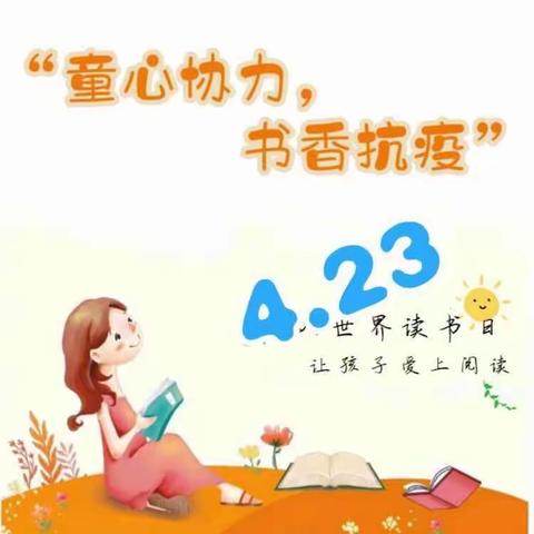 “童心协力，书香抗疫”🌸农拥幼教中心🌸读书日活动总结