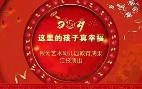 银河东源御景幼儿园2021年——2022年年度“这里的孩子真幸福”教育成果汇报演出 （第二场）